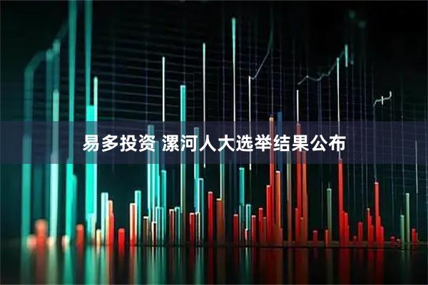 易多投资 漯河人大选举结果公布